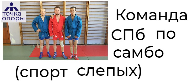 Санкт-Петербург готовится провести Чемпионат России по самбо слепых Санкт-Петербург готовится провести Чемпионат России по самбо слепых
