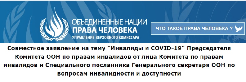 Совместное заявление на тему "Инвалиды и COVID-19" Председателя Комитета ООН по правам инвалидов от лица Комитета по правам инвалидов и Специального посланника Генерального секретаря ООН по вопросам инвалидности и доступности Совместное заявление на тему "Инвалиды и COVID-19" Председателя Комитета ООН по правам инвалидов от лица Комитета по правам инвалидов и Специального посланника Генерального секретаря ООН по вопросам инвалидности и доступности