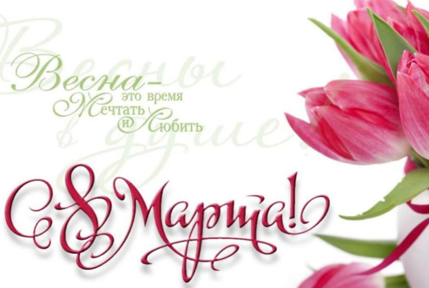 С Международным женским днем 8 Марта! С Международным женским днем 8 Марта!