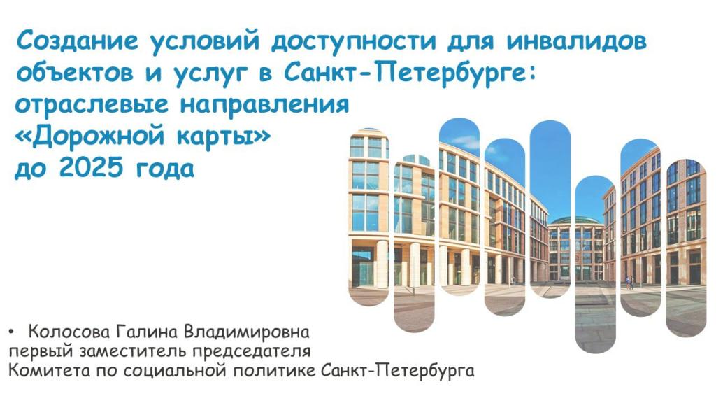 Председатель СПб РО ВОС Алексей Колосов принял участие в заседании Круглого стола по вопросам реализации законодательства РФ и Санкт-Петербурга о социальной защите инвалидов