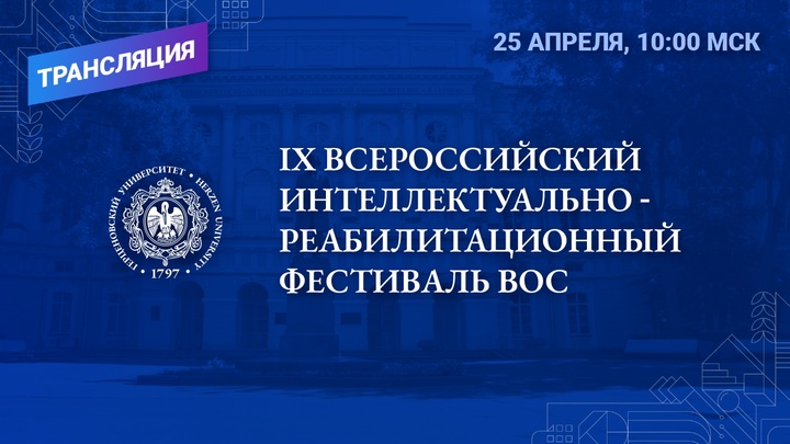 В Санкт-Петербурге стартует Всероссийский интеллектуально-реабилитационный фестиваль ВОС 2025