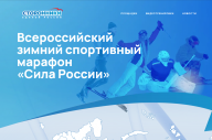В Санкт-Петербурге стартует Всероссийский зимний спортивный марафон «Сила России» 