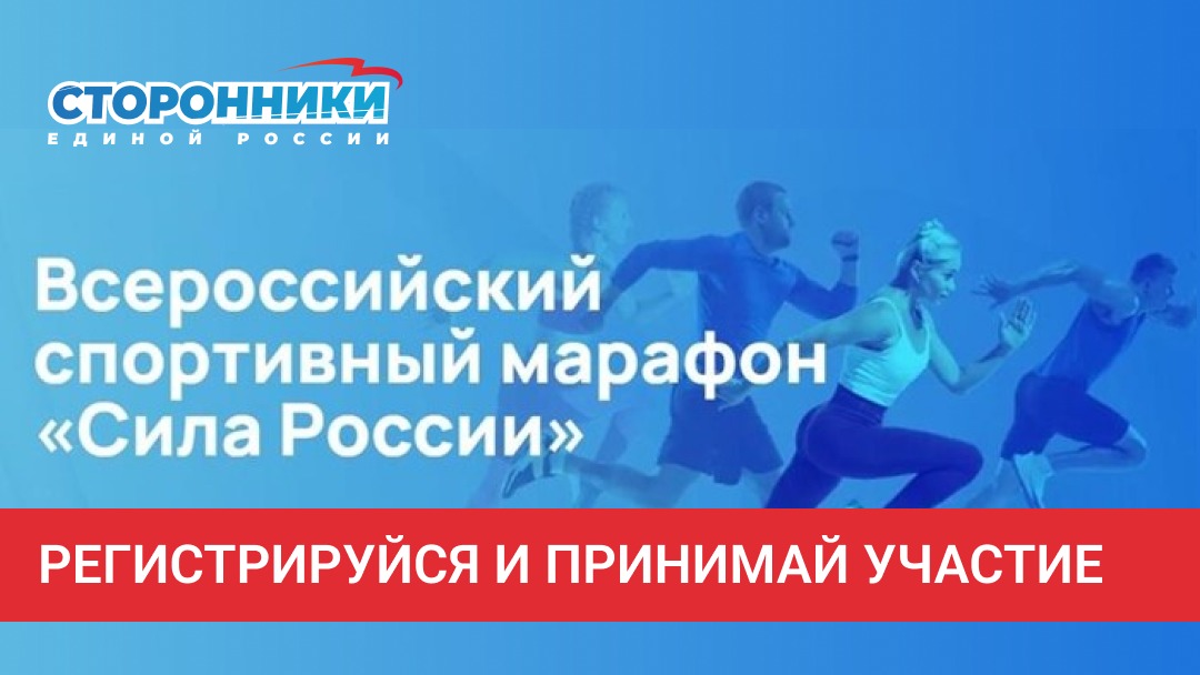 Стартовал Всероссийский спортивный марафон «Сила России»