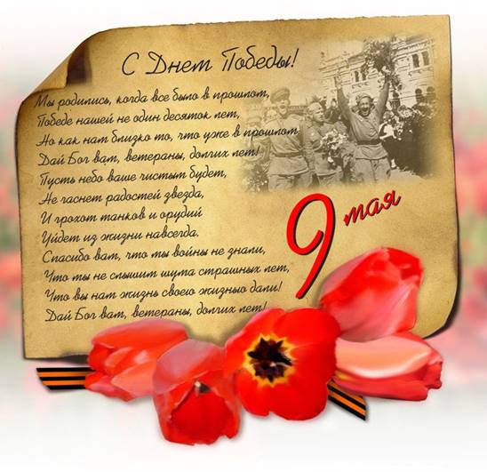 С Днем Великой Победы!
