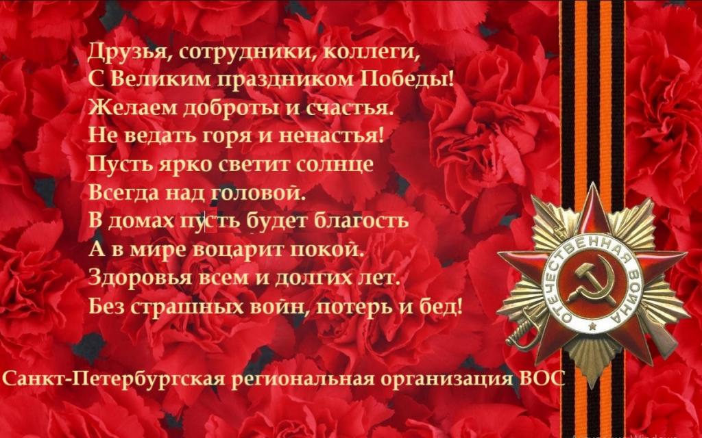 Поздравляем с Днем Победы! Поздравляем с Днем Победы!