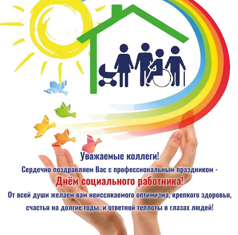 8 июня - День социального работника 8 июня - День социального работника