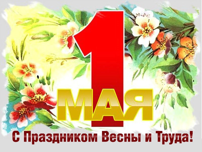 Поздравляем с праздником Весны и Труда! Поздравляем с праздником Весны и Труда!